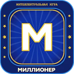 Взломанная Миллионер 2023 Игра викторина  [МОД Много монет] - последняя версия apk на Андроид