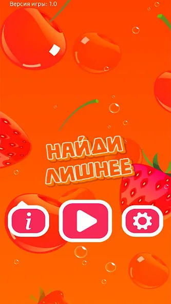 Найди Лишнее  [МОД Menu] Screenshot 5