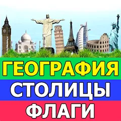 Взлом География: Страны и столицы  [МОД Много монет] - полная версия apk на Андроид
