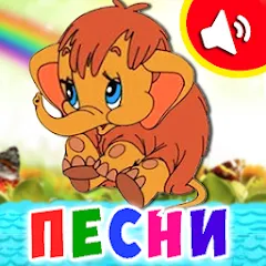 Взломанная Детские песни для малышей  [МОД Mega Pack] - стабильная версия apk на Андроид