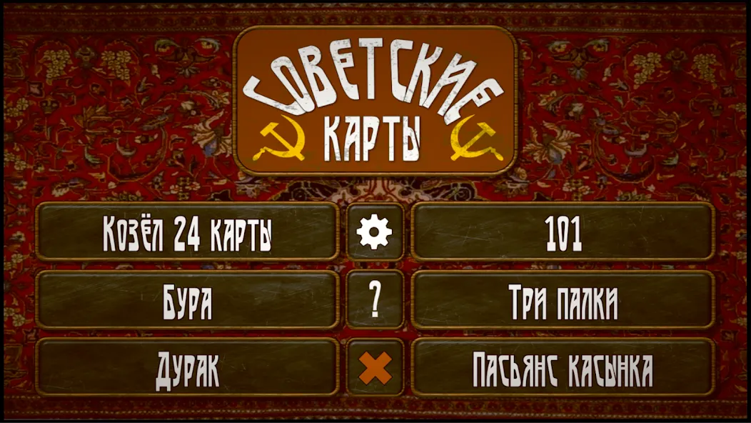 Советские карты  [МОД Бесконечные монеты] Screenshot 1