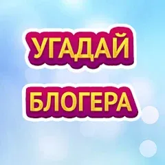 Взлом УГАДАЙ БЛОГЕРА  [МОД Много денег] - последняя версия apk на Андроид