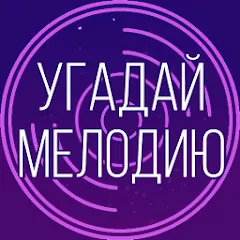 Скачать взлом Угадай мелодию. Муз. викторина  [МОД Mega Pack] - полная версия apk на Андроид