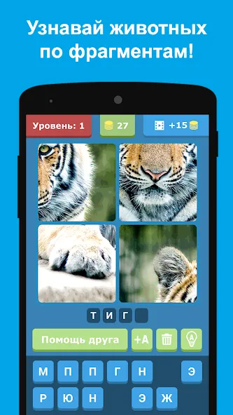Угадай животных по фрагментам  [МОД Меню] Screenshot 1
