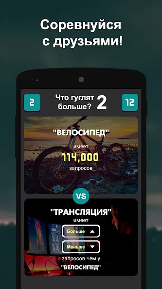 Что гуглят больше? 2  [МОД Меню] Screenshot 3