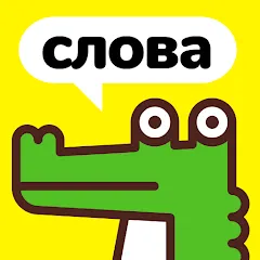 Взломанная Крокодил - объясни слова  [МОД Unlimited Money] - стабильная версия apk на Андроид