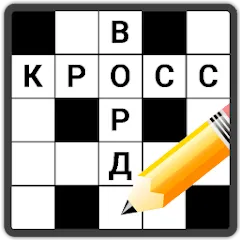 Скачать взлом Кроссворды на русском  [МОД Unlimited Money] - полная версия apk на Андроид