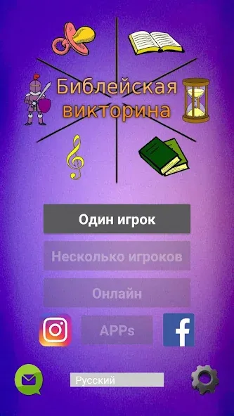 Библейская викторина  [МОД Все открыто] Screenshot 1