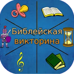 Взлом Библейская викторина  [МОД Все открыто] - полная версия apk на Андроид