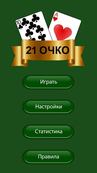 21 очко (двадцать одно, карты)  [МОД Unlimited Money] Screenshot 3