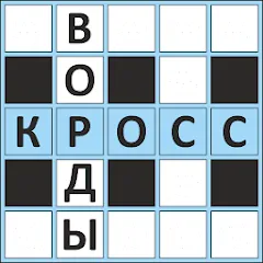 Взломанная Кроссворды ассорти на русском  [МОД Бесконечные монеты] - последняя версия apk на Андроид