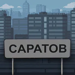 Взлом Побег из Саратова  [МОД Много монет] - полная версия apk на Андроид