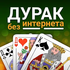 Взлом Durak (Дурак)  [МОД Много монет] - стабильная версия apk на Андроид