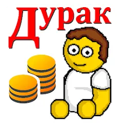 Взлом Дурак на деньги  [МОД Много денег] - полная версия apk на Андроид