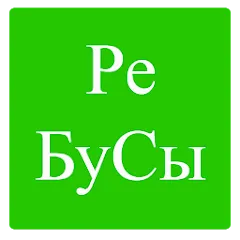 Взломанная Rebuses in Russian  [МОД Menu] - полная версия apk на Андроид