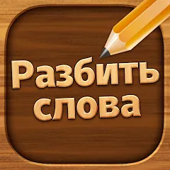 Взломанная Разбить слова: Word Game  [МОД Mega Pack] - стабильная версия apk на Андроид