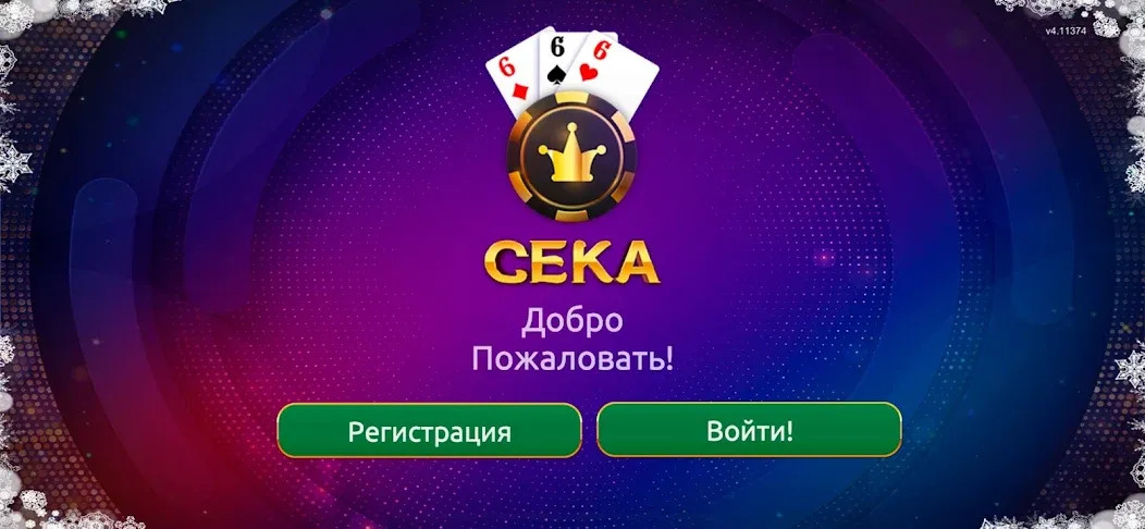 Сека  [МОД Много денег] Screenshot 1