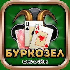 Взломанная Burkozel card game online  [МОД Много денег] - последняя версия apk на Андроид