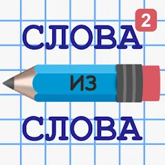 Скачать взлом Слова из Слова 2  [МОД Unlimited Money] - последняя версия apk на Андроид