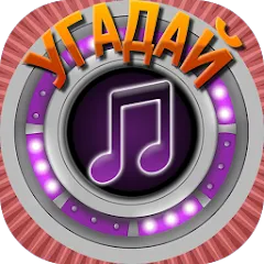 Взломанная Мелодия - Угадай Песню  [МОД Unlocked] - полная версия apk на Андроид