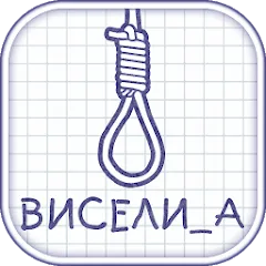 Взлом Виселица словесная головоломка  [МОД Много монет] - полная версия apk на Андроид