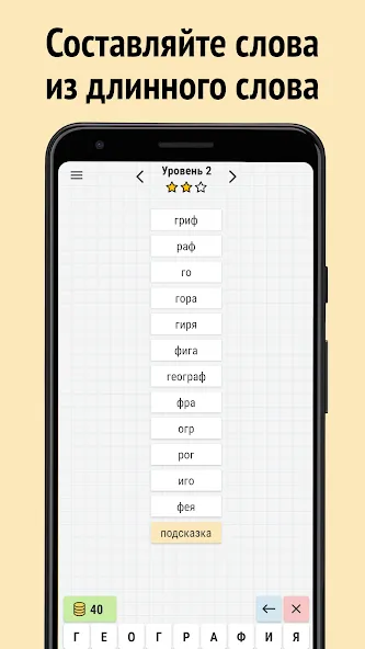 Составь слова из слова  [МОД Много денег] Screenshot 1
