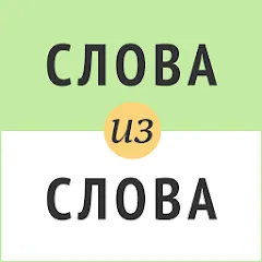 Скачать взломанную Слова из слова  [МОД Unlimited Money] - полная версия apk на Андроид