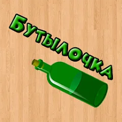 Скачать взлом Бутылочка 18+  [МОД Меню] - полная версия apk на Андроид