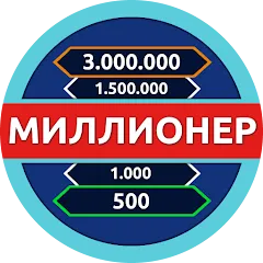 Взлом Миллионер - Викторина  [МОД Unlimited Money] - полная версия apk на Андроид