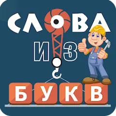 Скачать взломанную Слова из букв  [МОД Menu] - полная версия apk на Андроид