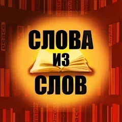 Взлом Слова из слов  [МОД Меню] - полная версия apk на Андроид