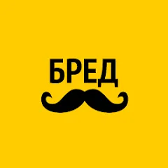 Взлом Бредусы — ребусы для Android  [МОД Бесконечные монеты] - стабильная версия apk на Андроид