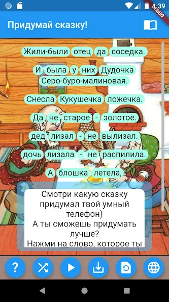 Придумай сказку!  [МОД Меню] Screenshot 1