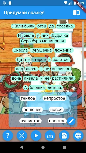 Придумай сказку!  [МОД Меню] Screenshot 2