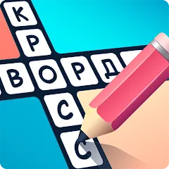 Скачать взлом Crosswords in Russian language  [МОД Unlocked] - стабильная версия apk на Андроид