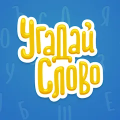 Взломанная Угадай Слово  [МОД Бесконечные монеты] - полная версия apk на Андроид