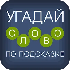 Скачать взломанную Угадай слово по подсказке!  [МОД Menu] - полная версия apk на Андроид