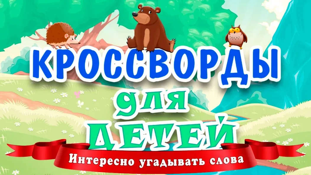 Кроссворды для детей  [МОД Unlocked] Screenshot 1