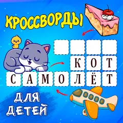 Скачать взломанную Кроссворды для детей  [МОД Unlocked] - полная версия apk на Андроид