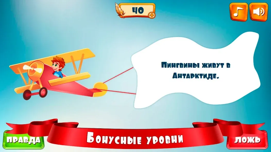 Правда или ложь для детей  [МОД Много монет] Screenshot 5