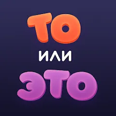 Взлом То или Это  [МОД Mega Pack] - стабильная версия apk на Андроид