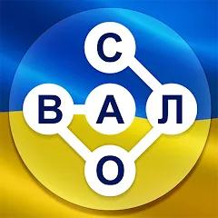 Скачать взлом Гра в слова Українською  [МОД Unlocked] - полная версия apk на Андроид
