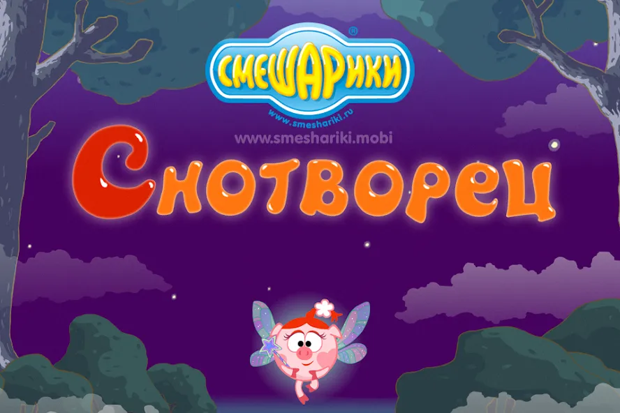 Смешарики. Снотворец  [МОД Mega Pack] Screenshot 1