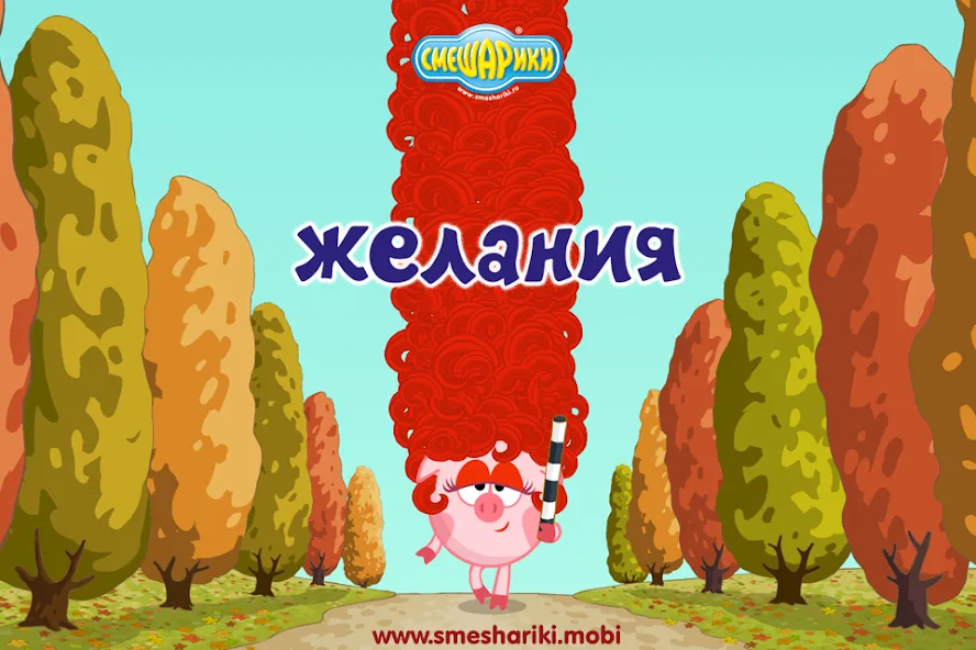 Смешарики. Желания  [МОД Unlocked] Screenshot 1