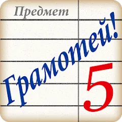 Скачать взлом Грамотей! Викторина орфографии  [МОД Много денег] - полная версия apk на Андроид